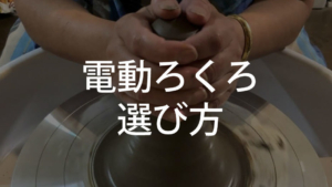 電動ろくろの選び方〜RK-55かRK-3Dに絞り込み選んだのは?