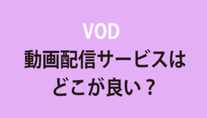 動画配信サービスVOD6社、どこがお得?