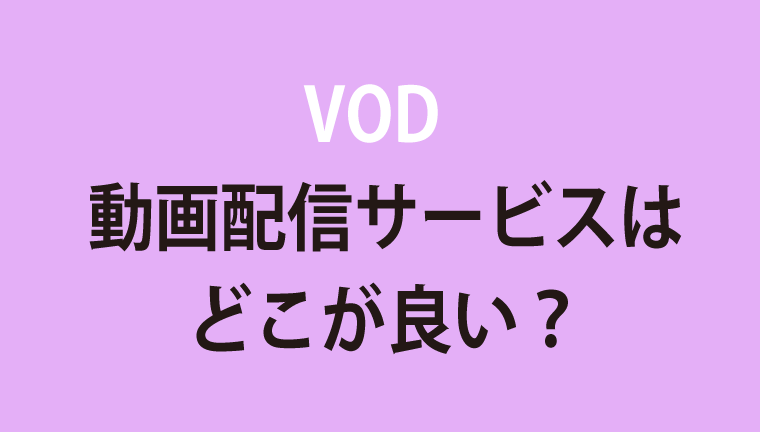 VODどこが良いかバナー