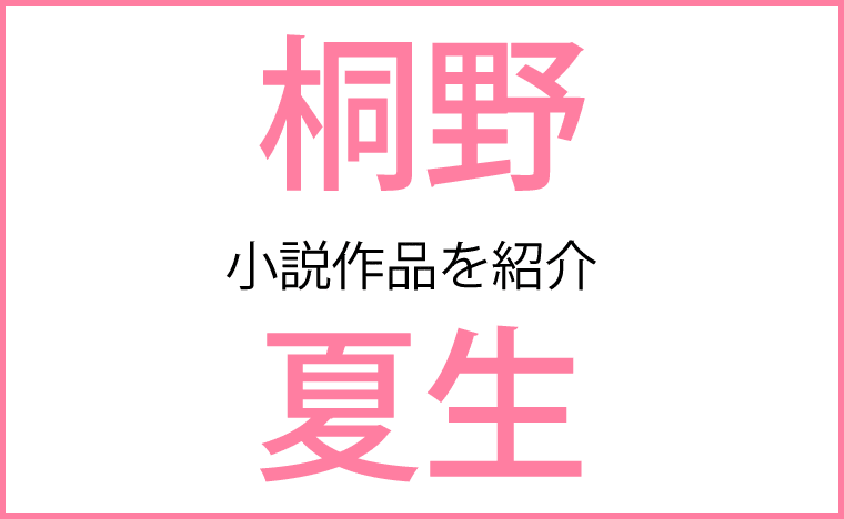 桐野夏生