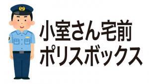 「小室圭問題」の象徴となった小室宅前のポリスボックス