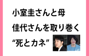 小室圭さん、父と祖父も祖母まで自殺! 死後すぐに遺産交渉の佳代さん