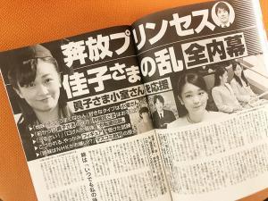 週刊誌報道にみる、佳子さま6つの問題点