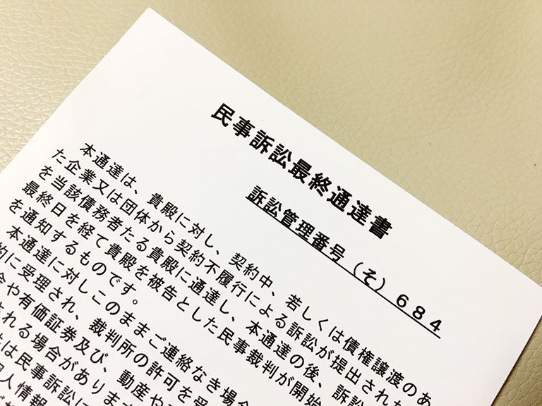 訴訟通知センターから『民事訴訟最終通知書』詐欺、対処法は? | 雑記王