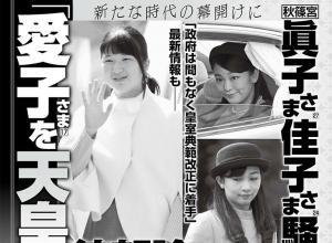 女性宮家創設で「愛子さまを天皇に!」 宮家のゴタゴタで見えること…