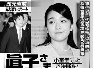 「眞子さま『ご結婚なさいませ』」と『女性セブン』が小室圭さんとの結婚を後押し
