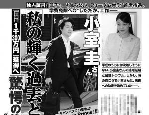 小室圭さん、眞子さまとの関係をアピールして高額奨学金獲得?