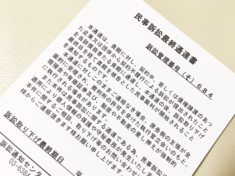 「民事訴訟最終通知書」で「訴訟通知センター」に電話した女性が詐欺被害! | 雑記王