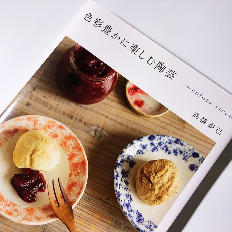 『色彩豊かに楽しむ陶芸』高橋奈己 著