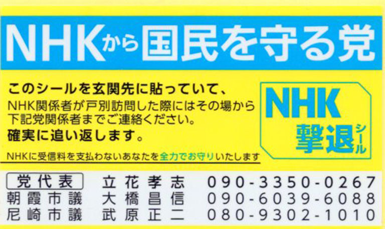 NHK撃退シール