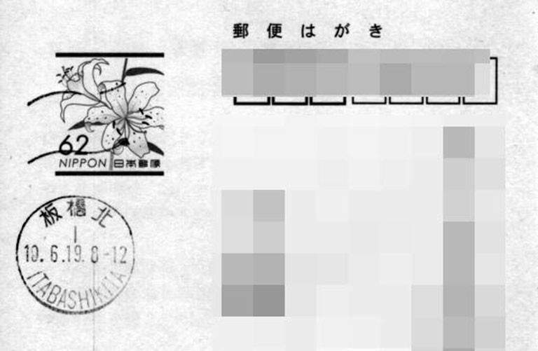 詐欺はがき消印