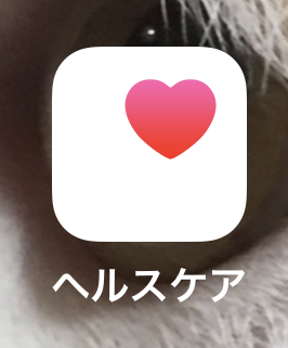 ヘルスケア