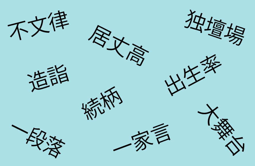 間違いやすい熟語の読み方