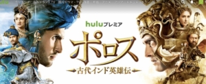 『ポロス PORUS』あらすじ、インドの美女イケメン俳優たちの素顔