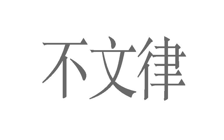 不文律