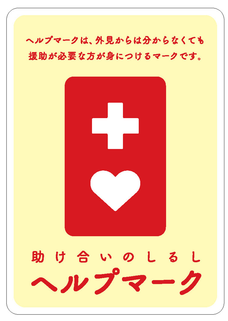 ヘルプマーク