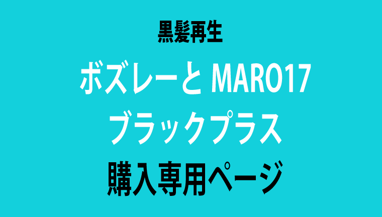 ブラックプラス購入専用ページ
