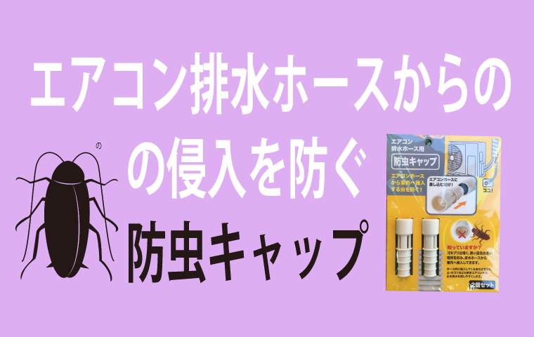 市場 伊勢藤 ホワイト エアコン排水ホース用防虫キャップ