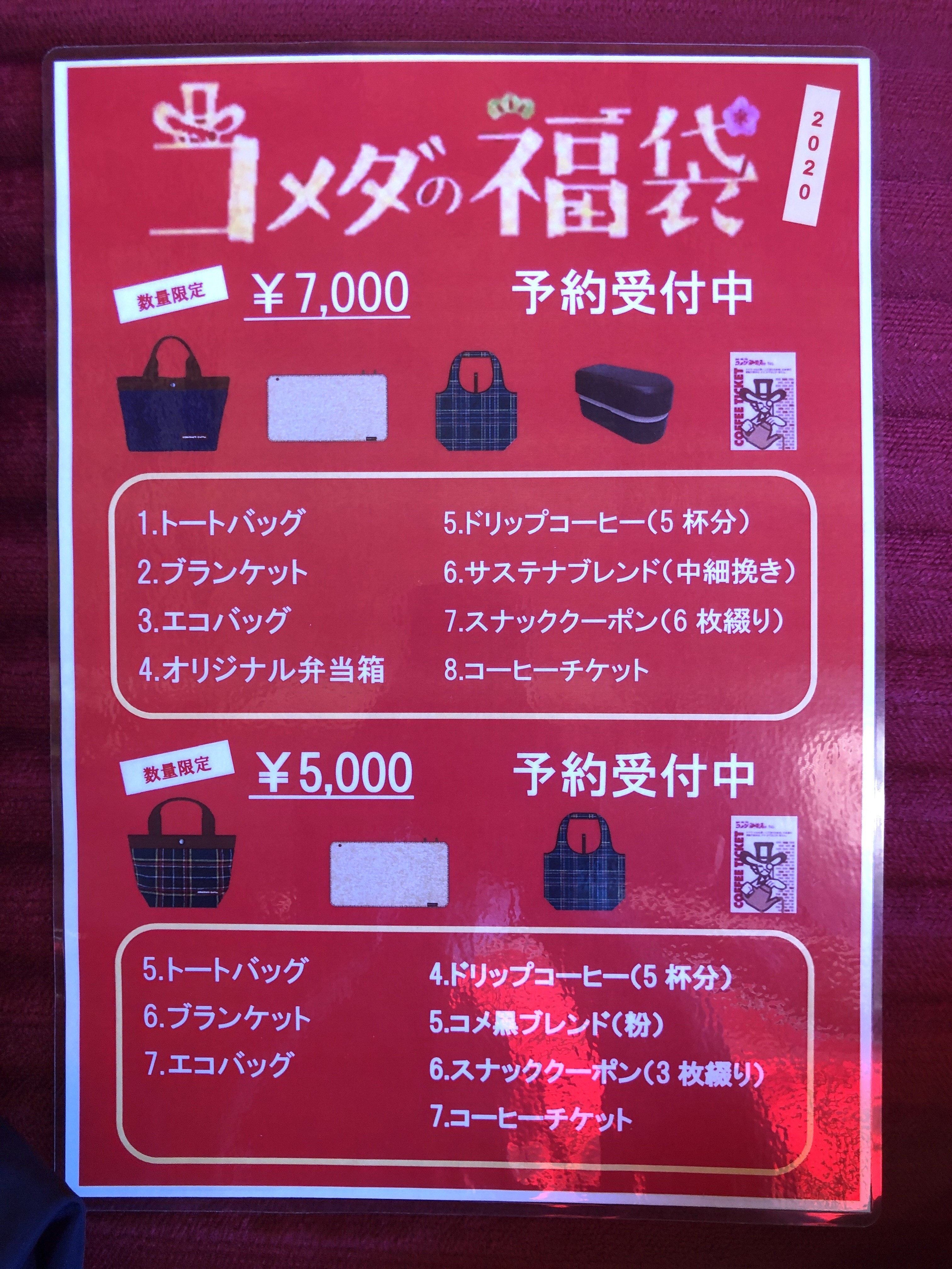コメダ珈琲福袋2020