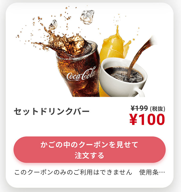 セットドリンクバークーポン