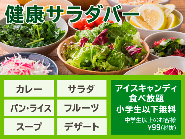 健康サラダバー