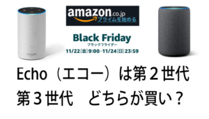 Amazon Echo Alexa第2世代、第3世代、 Dot、Flex比較。買いは?