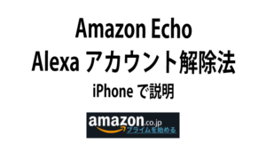 Amazon Echoのアカウントを解除する方法