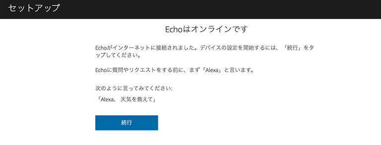 echoセットアップ完了