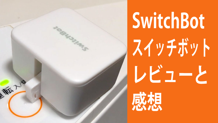 SwitchBot スイッチボット SWITCHBOT-W-GH ホワイト SwitchBotボット 高級品市場