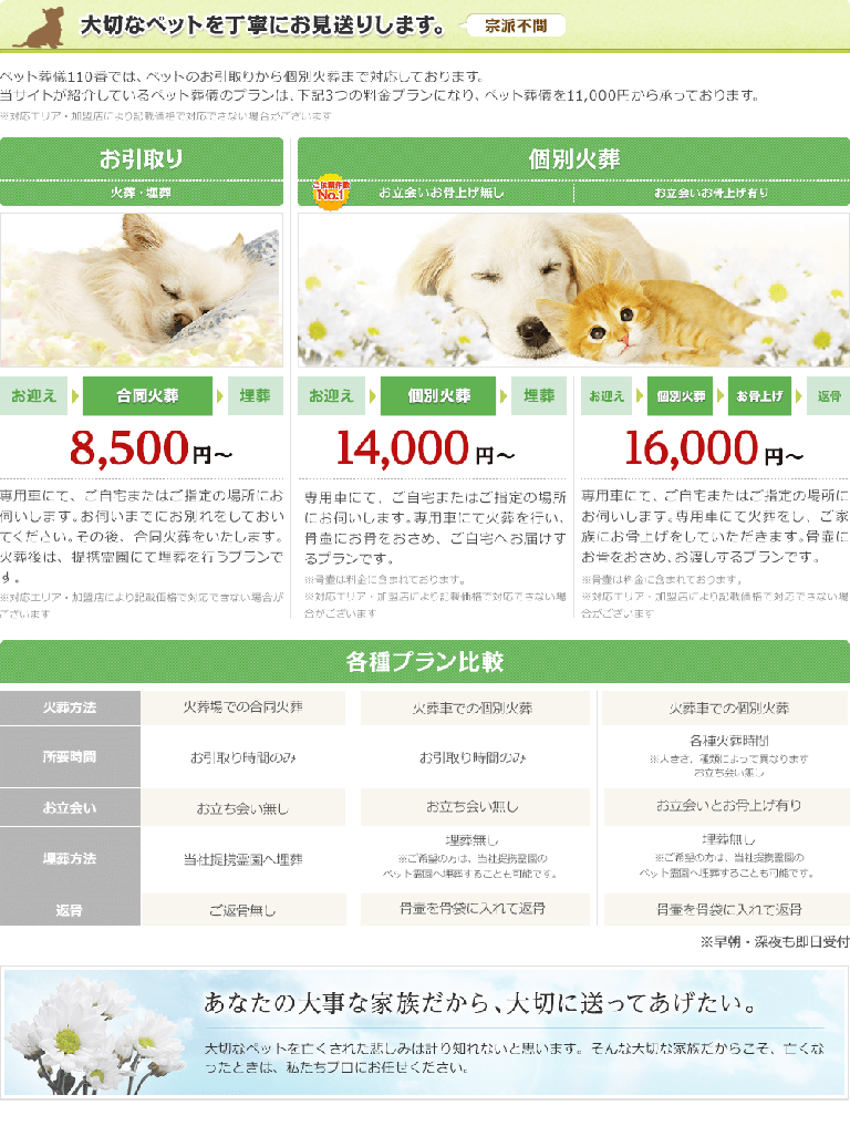 「ペット葬儀110番」公式サイトより