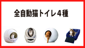 全自動「猫トイレ」4種、いつの間に進化した?