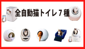 全自動猫トイレ 7種、いつの間に進化?スマホで管理?