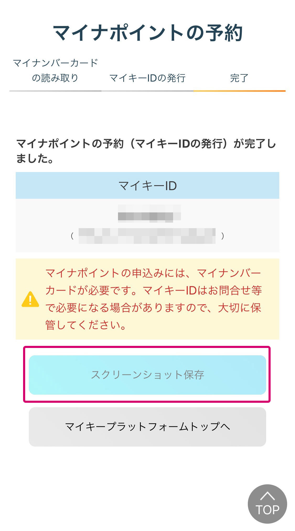 マイナポイントスクショ保存