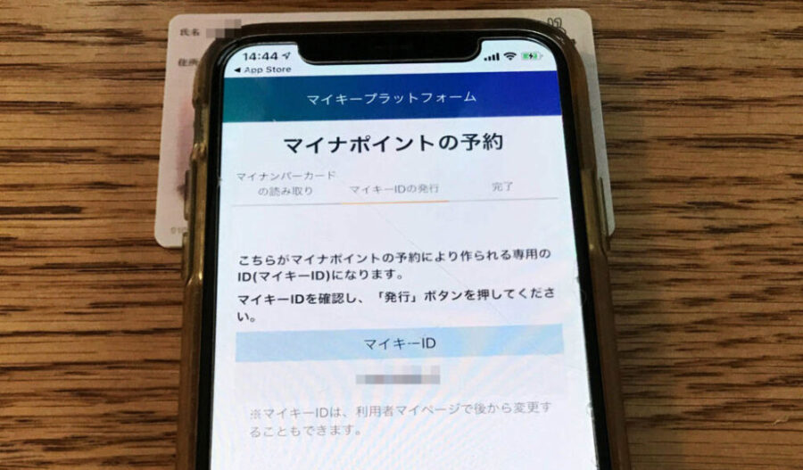 マイナポイント