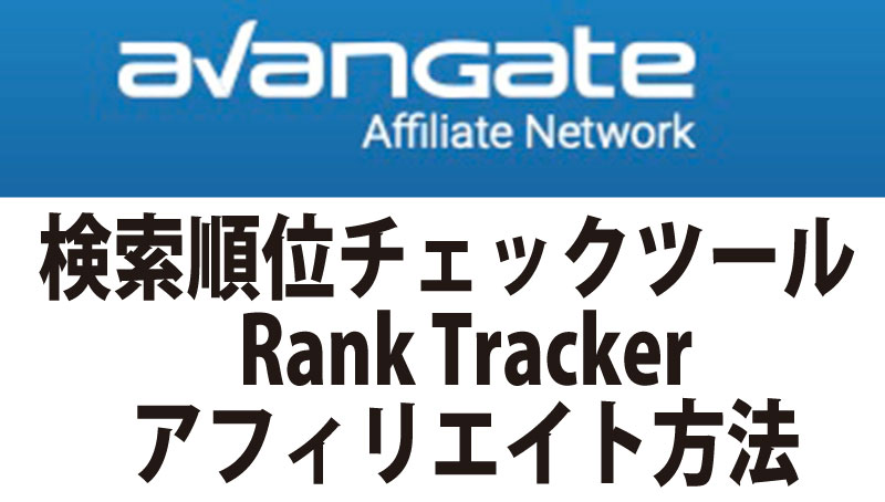 RankTracker Avangate