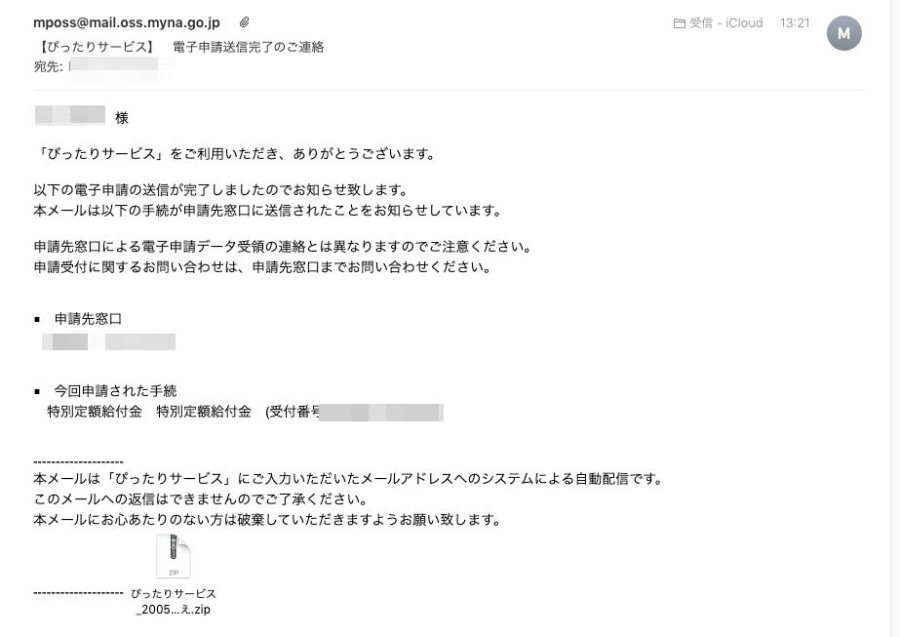 給付金mail