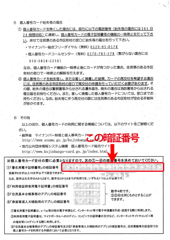 マイナンバーカード暗証番号