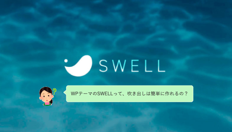 Wpテーマswell スウェル で ふきだし を作成 変更する方法 雑記王