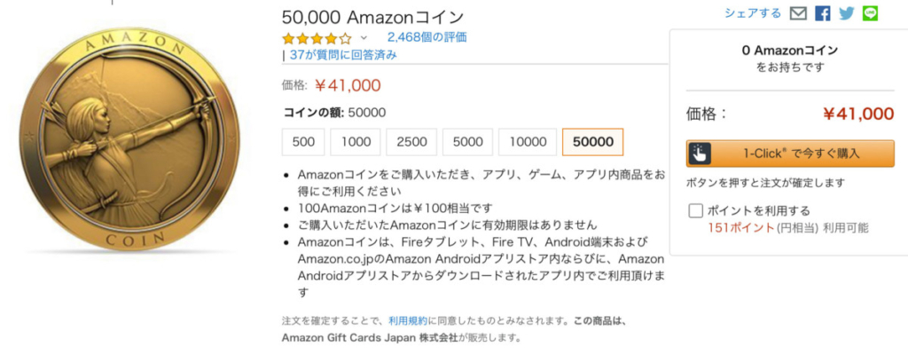 Amazonコイン