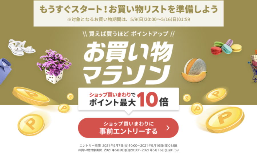 楽天 買い物マラソン とは ポイント上限や注意点は 雑記王